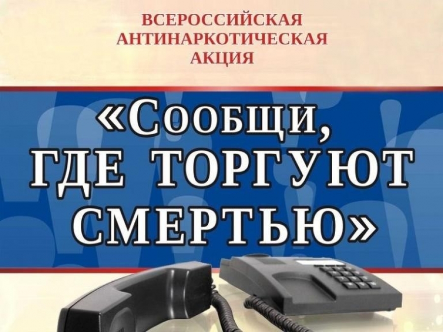 Общероссийская акция "Сообщи, где торгуют смертью"