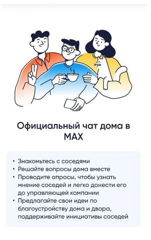 Домовой чат в мессенджере МАХ