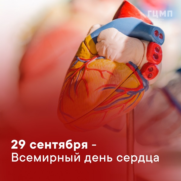 Всемирный день сердца 29 сентября 2025 г.