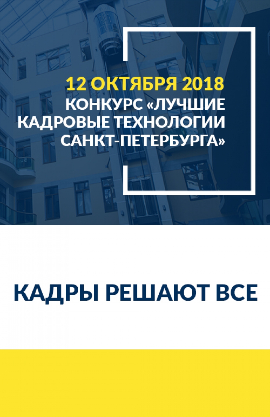 Конкурс «Лучшие кадровые технологии Санкт-Петербурга»