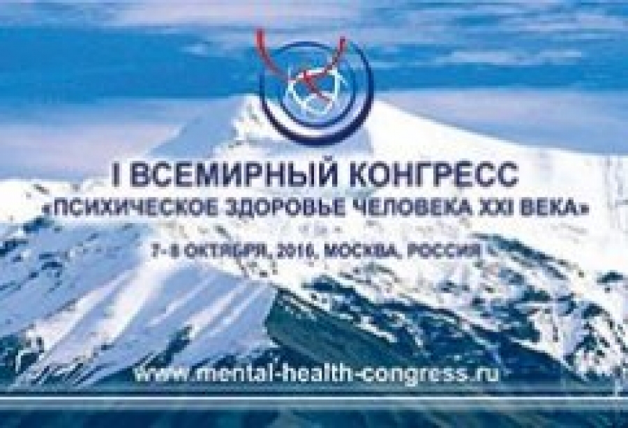 Всемирный Конгресс «Психическое здоровье человека XXI века»