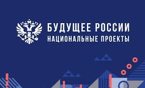 Национальные проекты России