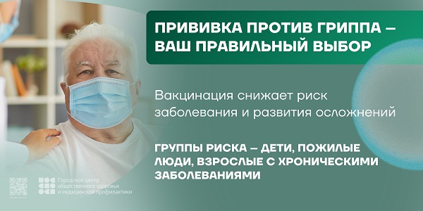 Прививка против гриппа-ваш правильный выбор