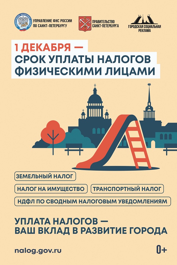 1 декабря - срок уплаты налогов физическими лицами