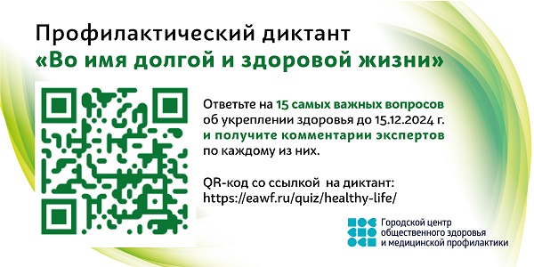 Профилактический диктант "Во имя долгой и здоровой жизни"