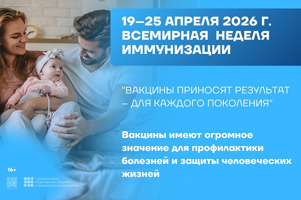 20-26 апреля 2026 г. Неделя осведомленности о важности иммунопрофилактики