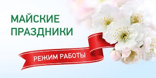 Режим работы в майские праздники Режим работы в майские праздники