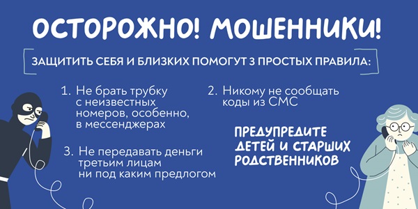 Осторожно! Мошенники!