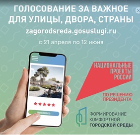 Всероссийское голосование за выбор объектов благоустройства Всероссийское голосование за выбор объектов благоустройства