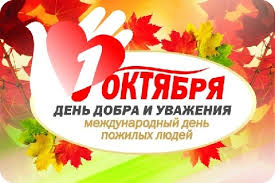 1 октября - международный день пожилых людей