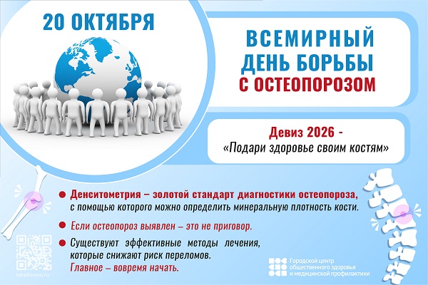 20 октября - всемирный день борьбы с остеопорозом