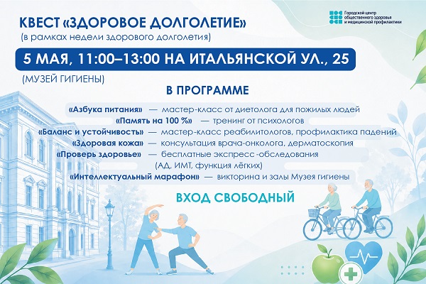 Квест "Здоровое долголетие"