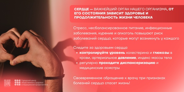 9-15 февраля 2026 г. - неделя осведомленности о заболеваниях сердца