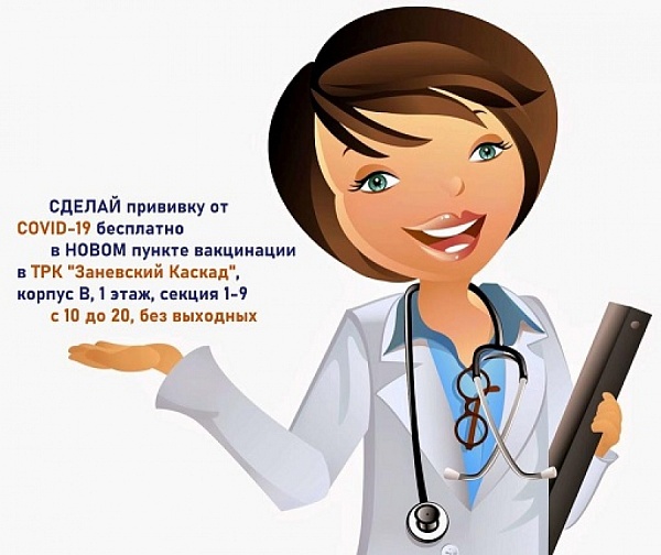 Открыт пункт вакцинации в ТРК "Заневский каскад"