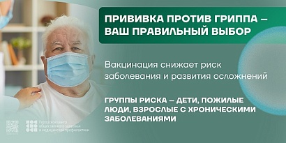 Прививка против гриппа-ваш правильный выбор