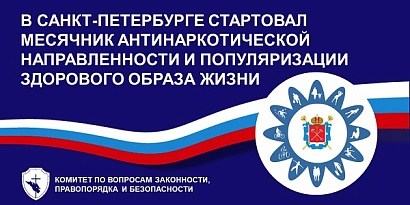 Ежегодный антинаркотический месячник в Санкт-Петербурге