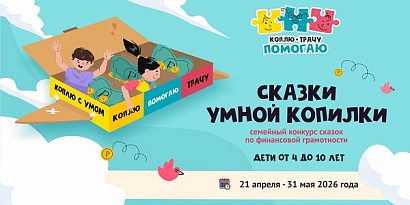 Семейный конкурс "Сказки умной копилки"