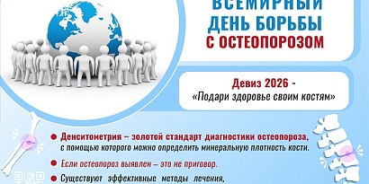 20 октября - всемирный день борьбы с остеопорозом