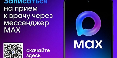 Записаться на прием к врачу через месенджер MAX