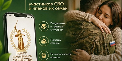 Единый федеральный медико-психологический чат Комитета семей воинов Отечества 