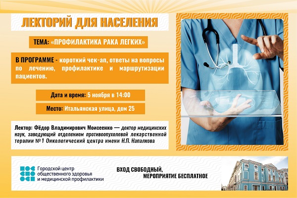 Лекторий для населения на тему "Профилактика рака легких" 05.11.2026 г.