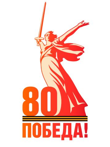 Празднование 80-летия Победы