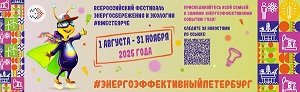 Всероссийский фестиваль энергосбережения и экологии