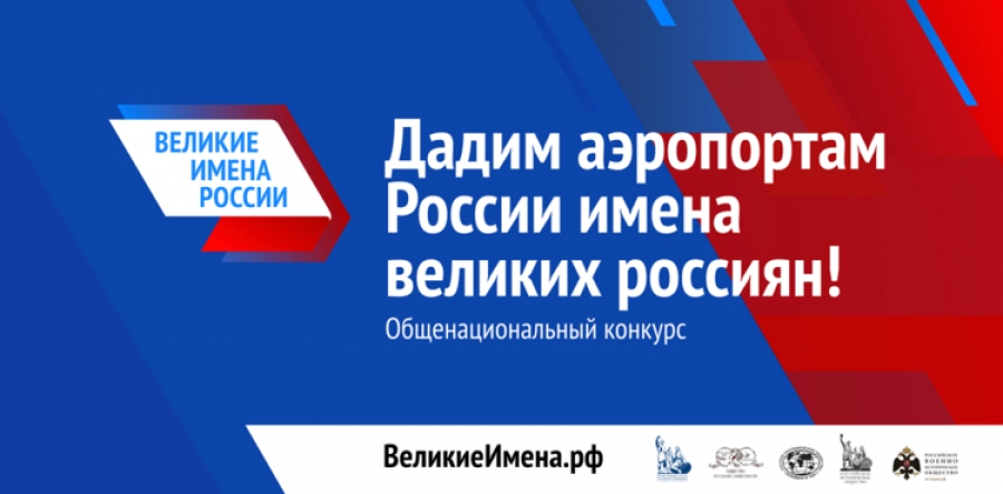 Финальное голосование по выбору имени выдающегося соотечественника, которое дополнит имя аэропорта Пулково, продлится до 30 ноября 2018 года