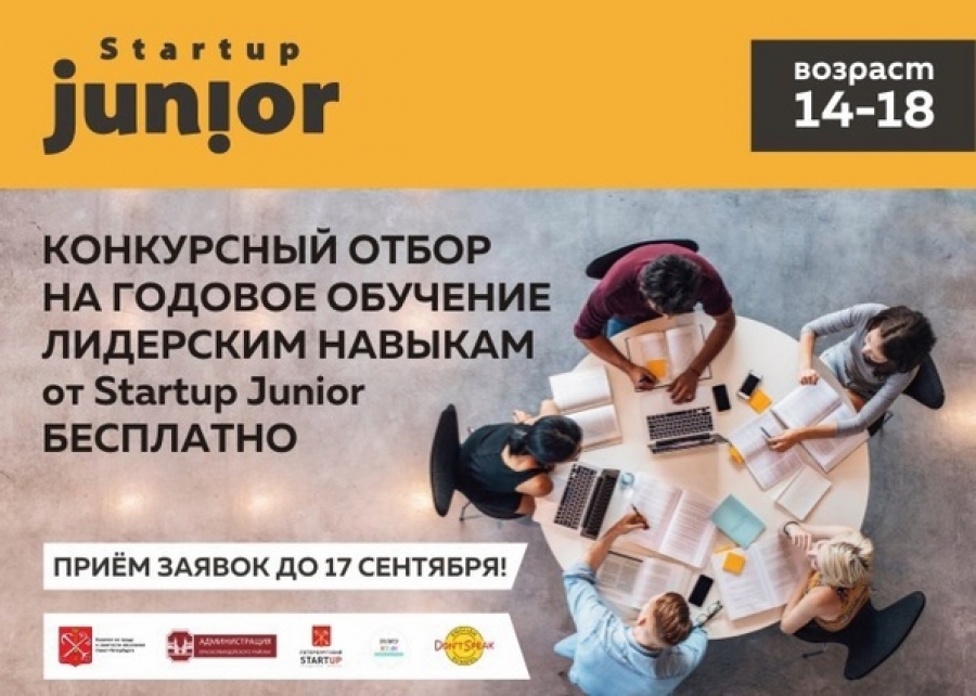 Конкурсный отбор на годовое обучение лидерским навыкам от Startup Junior