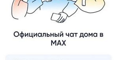 Домовой чат в мессенджере МАХ