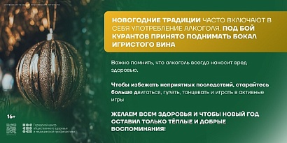 29 декабря 2025 - 11 января 2026 Неделя профилактики злоупотребления алкоголем в новогодние праздники