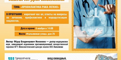 Лекторий для населения на тему "Профилактика рака легких" 05.11.2026 г.
