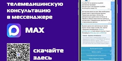 Записаться на телемедицинскую консультацию через мессенджер MAX