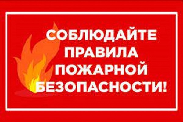 Важная информация о мерах пожарной безопасности