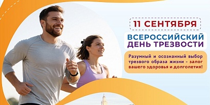 День трезвости - 11 сентября 2026 г.
